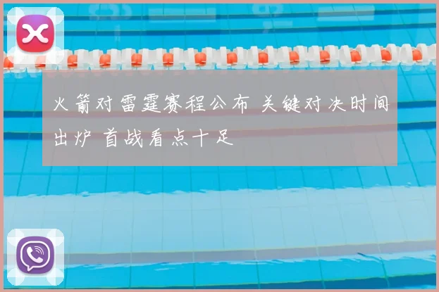 火箭对雷霆赛程公布 关键对决时间出炉 首战看点十足