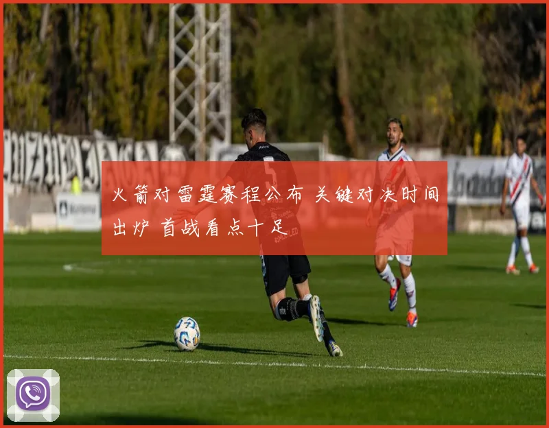 火箭对雷霆赛程公布 关键对决时间出炉 首战看点十足