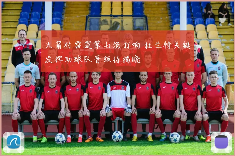 火箭对雷霆第七场打响 杜兰特关键发挥助球队晋级待揭晓