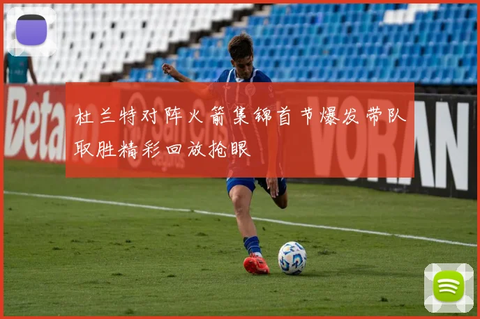 杜兰特对阵火箭集锦首节爆发带队取胜精彩回放抢眼