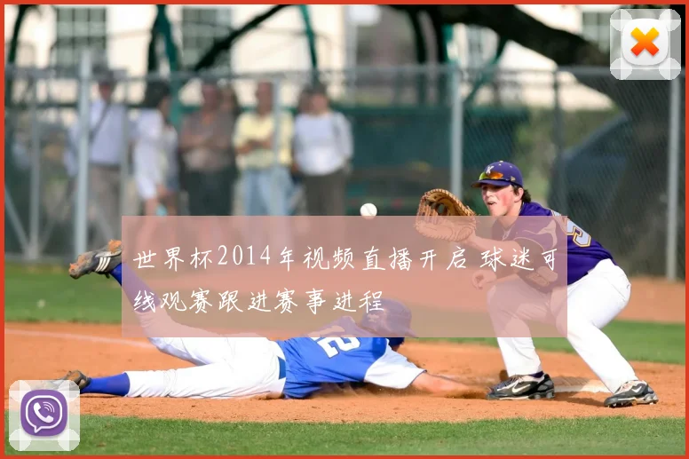 世界杯2014年视频直播开启 球迷可线观赛跟进赛事进程