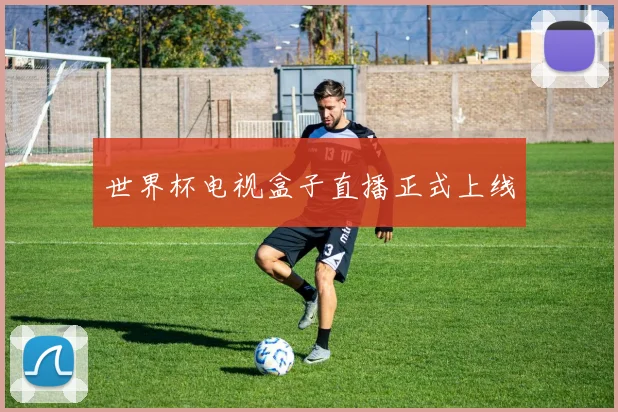 世界杯电视盒子直播正式上线