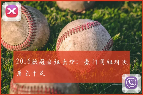 2016欧冠分组出炉:豪门同组对决看点十足
