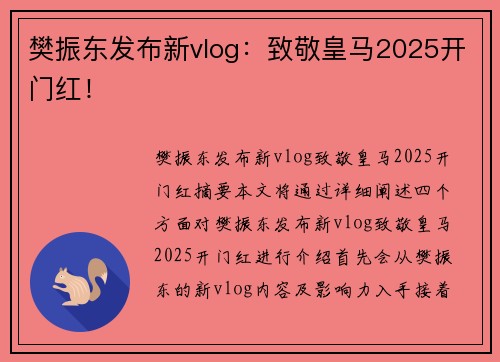 樊振东发布新vlog：致敬皇马2025开门红！