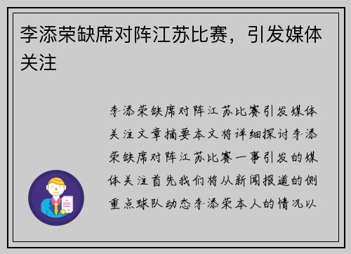 李添荣缺席对阵江苏比赛，引发媒体关注