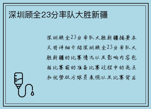 深圳顾全23分率队大胜新疆