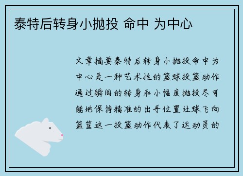泰特后转身小抛投 命中 为中心✨