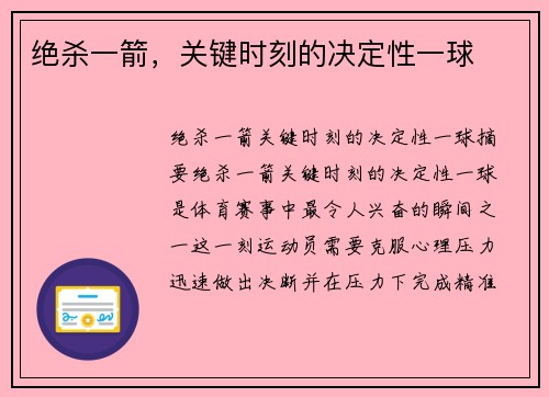 绝杀一箭，关键时刻的决定性一球