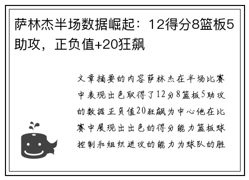 萨林杰半场数据崛起：12得分8篮板5助攻，正负值+20狂飙