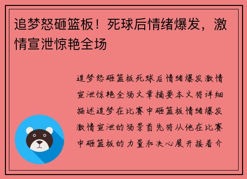 追梦怒砸篮板！死球后情绪爆发，激情宣泄惊艳全场