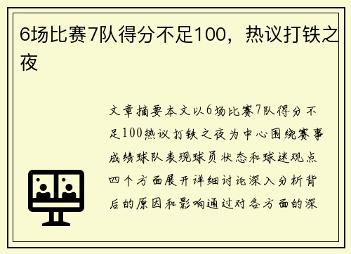 6场比赛7队得分不足100，热议打铁之夜