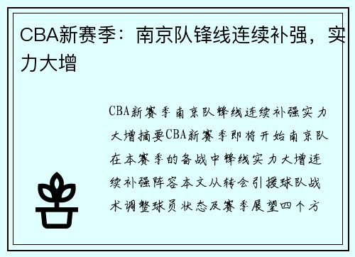 CBA新赛季：南京队锋线连续补强，实力大增