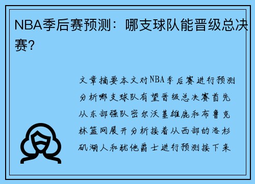NBA季后赛预测：哪支球队能晋级总决赛？