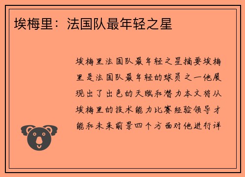 埃梅里：法国队最年轻之星
