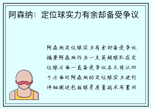 阿森纳：定位球实力有余却备受争议