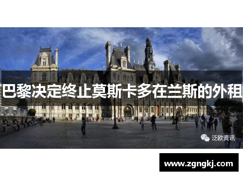 巴黎决定终止莫斯卡多在兰斯的外租