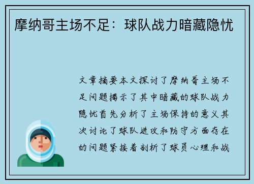 摩纳哥主场不足：球队战力暗藏隐忧