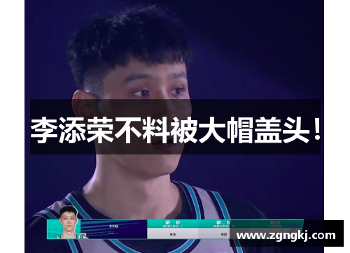 李添荣不料被大帽盖头！