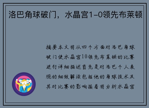 洛巴角球破门，水晶宫1-0领先布莱顿