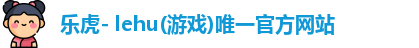 乐虎